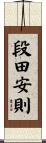段田安則 Scroll