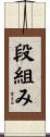 段組み Scroll