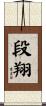 段翔 Scroll