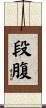 段腹 Scroll