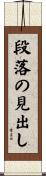 段落の見出し Scroll