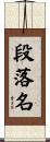 段落名 Scroll