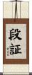 段証 Scroll