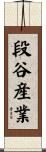 段谷産業 Scroll