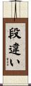 段違い Scroll