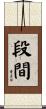 段間 Scroll