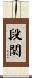 段関 Scroll