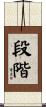 段階 Scroll