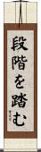 段階を踏む Scroll