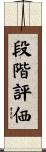 段階評価 Scroll