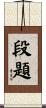 段題 Scroll