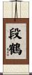 段鶴 Scroll
