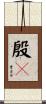 殷々 Scroll