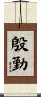 殷勤 Scroll
