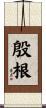 殷根 Scroll