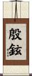 殷鉉 Scroll