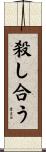 殺し合う Scroll
