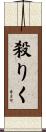 殺りく Scroll