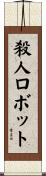 殺人ロボット Scroll