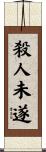 殺人未遂 Scroll