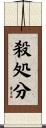 殺処分 Scroll