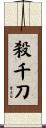 殺千刀 Scroll