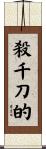 殺千刀的 Scroll