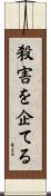 殺害を企てる Scroll