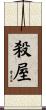 殺屋 Scroll
