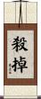 殺掉 Scroll