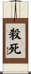 殺死 Scroll