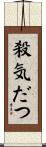 殺気だつ Scroll