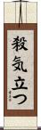殺気立つ Scroll