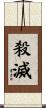 殺滅 Scroll