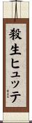 殺生ヒュッテ Scroll