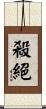 殺絕 Scroll
