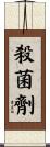 殺菌劑 Scroll