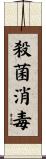 殺菌消毒 Scroll