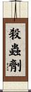 殺蟲劑 Scroll