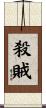 殺賊 Scroll