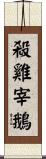 殺雞宰鵝 Scroll