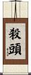 殺頭 Scroll