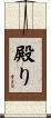 殿り Scroll
