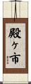 殿ヶ市 Scroll