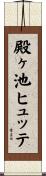 殿ヶ池ヒュッテ Scroll