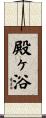 殿ヶ浴 Scroll