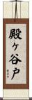 殿ヶ谷戸 Scroll