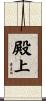 殿上 Scroll
