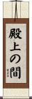 殿上の間 Scroll