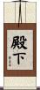 殿下 Scroll